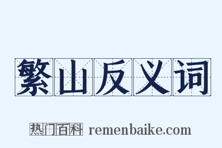 繁山反义词是什么意思的图片
